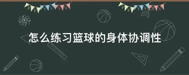 如何通过篮球训练提升自信心_1